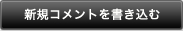 新規コメントを書き込む