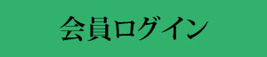 会員ログイン